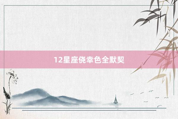12星座侥幸色全默契