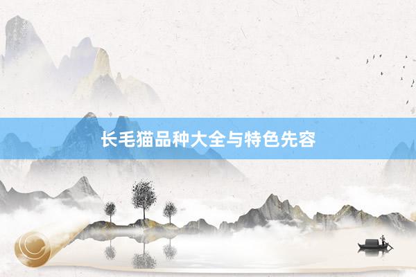 长毛猫品种大全与特色先容