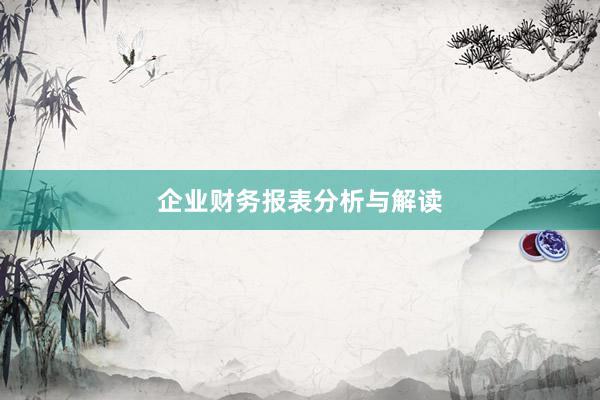 企业财务报表分析与解读