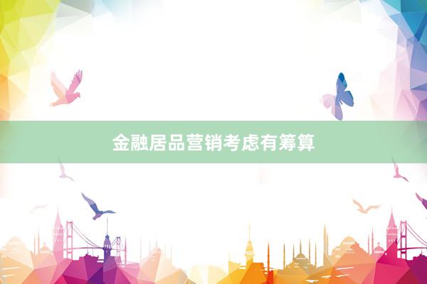 金融居品营销考虑有筹算
